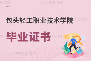 包頭輕工職業技術學院畢業證書