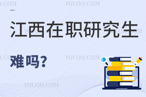 江西在職研究生難嗎