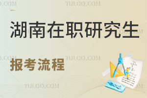湖南在職研究生報考流程