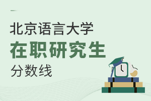 北京語言大學在職研究生分數線