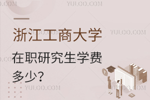 浙江工商大學在職研究生學費多少