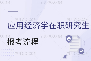 應用經濟學在職研究生報考流程