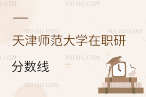 天津師范大學在職研究生分數(shù)線