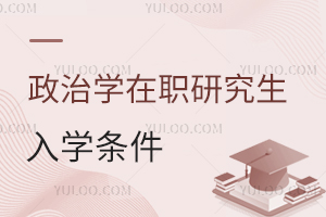 政治學在職研究生入學條件