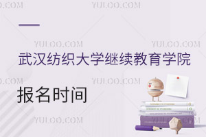 武漢紡織大學繼續(xù)教育學院報名時間
