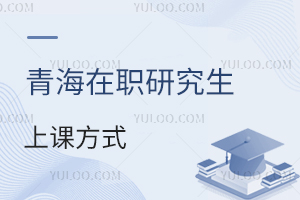 青海在職研究生學習方式