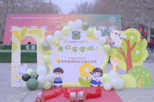 北京市通州區私立樹人學校迎來開學季！開學日的喜悅與期待！