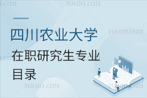 四川農(nóng)業(yè)大學(xué)在職研究生專(zhuān)業(yè)目錄