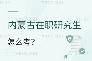 內蒙古在職研究生怎么考