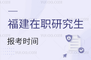 福建在職研究生報考時間