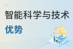 智能科學與技術專業優勢