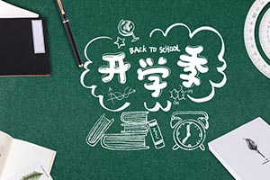 向“心”出發(fā)，閃閃發(fā)光 | 北京懷柔索蘭諾中學(xué)2023-2024學(xué)年第二學(xué)期開學(xué)通知