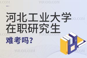 河北工業大學在職研究生難考嗎