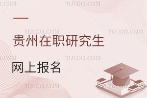 貴州在職研究生網上報名