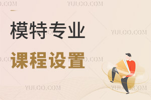 模特專業課程設置