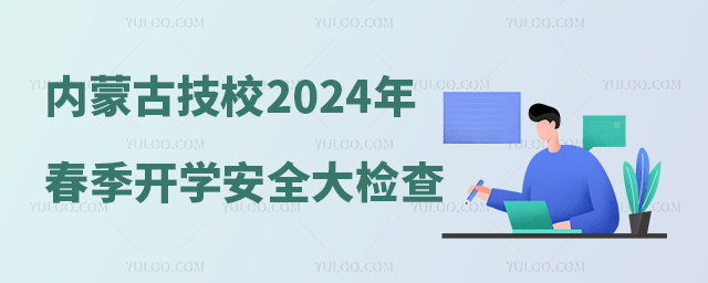 ɹȫ^ԺУkIӖWУ2024괺W_Wȫaz֪ͨ