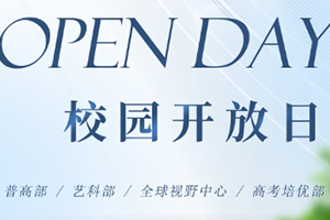 北京懷柔索蘭諾中學(xué)3月30日開放日活動預(yù)約報名中！