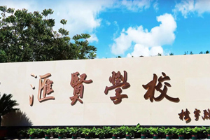 優(yōu)質(zhì)國學(xué)特色學(xué)校—北京市匯賢學(xué)校于3月24日舉辦校園開放日活動(dòng)！