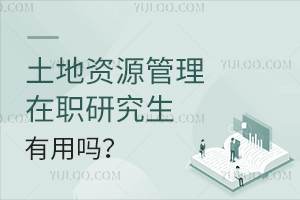 土地資源管理在職研究生有用嗎