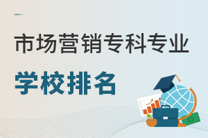 市場營銷(專科)專業學校排名