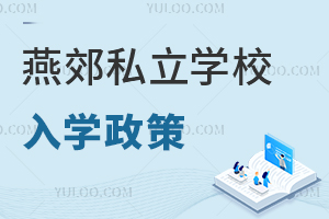 燕郊私立學校入學政策