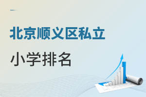 北京順義區(qū)私立小學(xué)排名