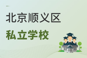 北京順義區(qū)私立學(xué)校