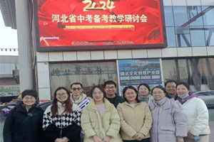 三河市燕橋中學(xué)參加2024年河北省中考備考教學(xué)研討會(huì)