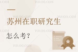 蘇州在職研究生怎么考