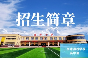 2024年三河市燕橋?qū)W校（高中部）招生簡(jiǎn)章最新發(fā)布