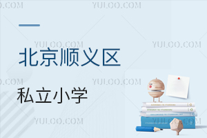 北京順義區私立小學