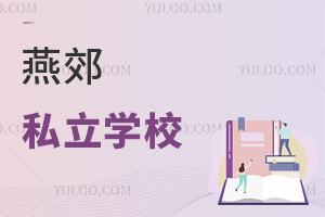 燕郊私立學(xué)校