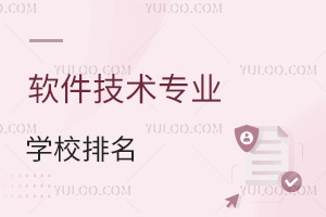 軟件技術專業學校排名