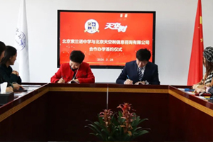 北京懷柔索蘭諾中學(xué)與北京天空樹信息咨詢有限公司舉辦合作辦學(xué)簽約儀式！