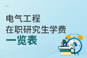 電氣工程在職研究生學費一覽表