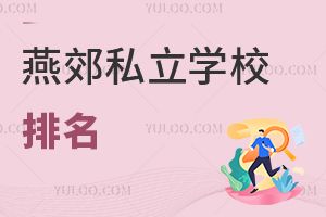 燕郊私立學(xué)校排名