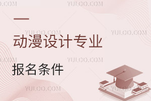 動漫設計專業報名條件