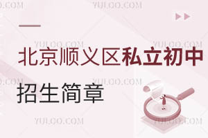 北京順義區私立初中招生簡章