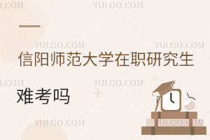信陽師范大學在職研究生難考嗎