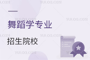 舞蹈學專業(yè)招生院校