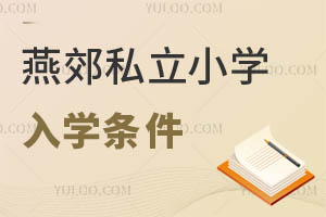 燕郊私立小學入學條件
