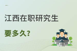 江西在職研究生需要多久?