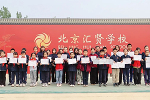北京市匯賢學(xué)校學(xué)子“金太陽杯”英語配音獲北京市二等獎(jiǎng)等多項(xiàng)殊榮！