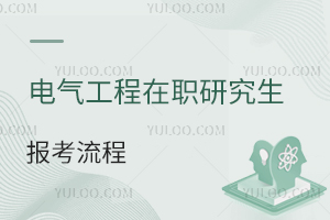 電氣工程在職研究生報考流程