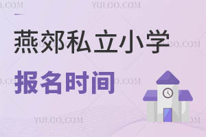 燕郊私立小學報名時間