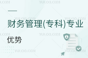 財務管理(專科)專業優勢