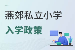 燕郊私立小學入學政策