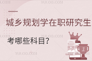 城鄉規劃學在職研究生考哪些科目
