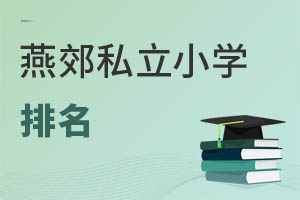 燕郊私立小學(xué)排名
