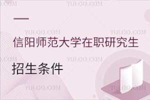 信陽(yáng)師范大學(xué)在職研究生招生條件